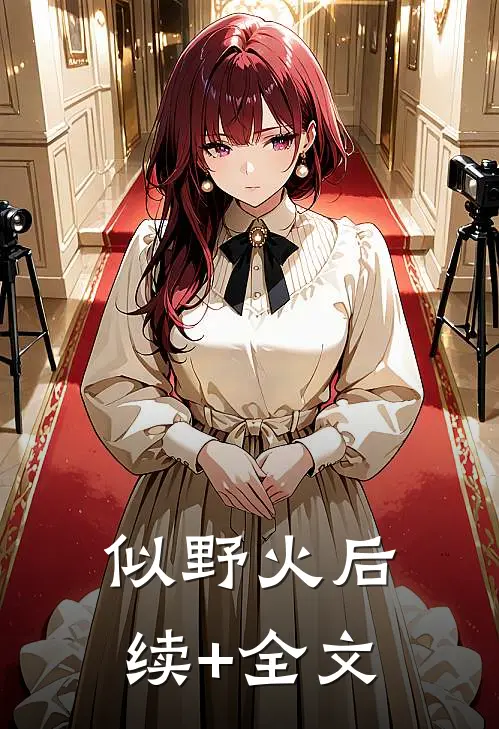 似野火后续+全文