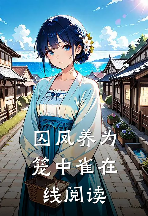 囚凤养为笼中雀在线阅读