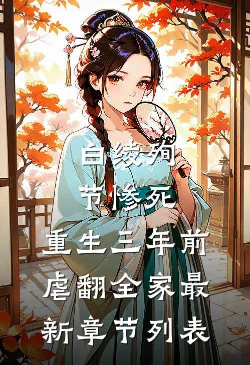 白绫殉节惨死，重生三年前虐翻全家最新章节列表