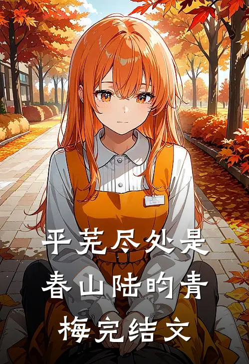 平芜尽处是春山陆昀青梅完结文