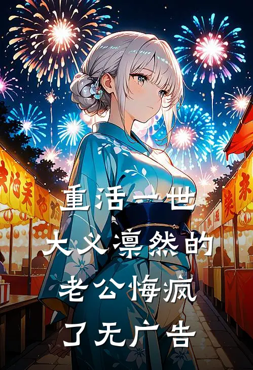 重活一世，大义凛然的老公悔疯了无广告