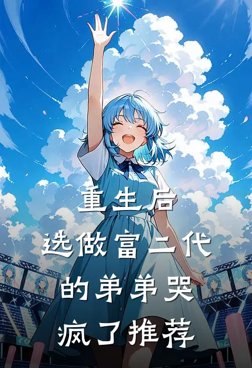 重生后，选做富二代的弟弟哭疯了推荐