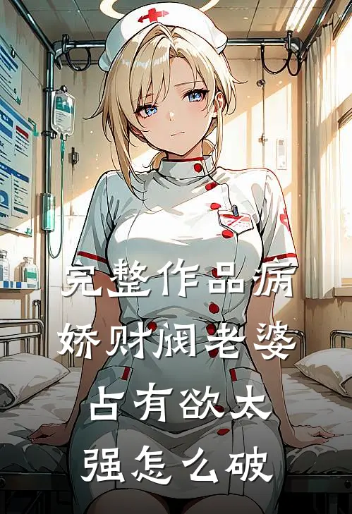 完整作品病娇财阀老婆占有欲太强怎么破