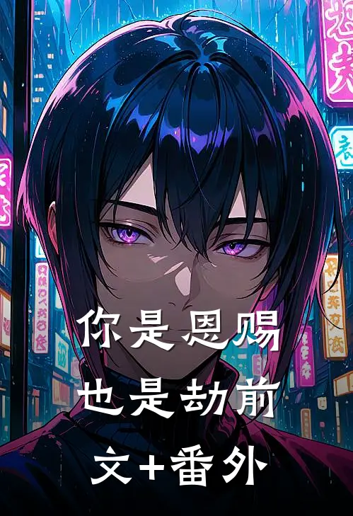 你是恩赐也是劫前文+番外