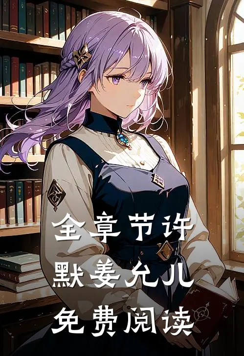 全章节许默姜允儿免费阅读