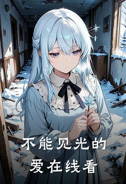 不能见光的爱在线看