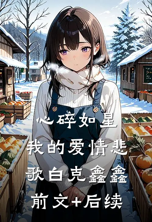 《心碎如星：我的爱情悲歌》白克鑫鑫前文+后续