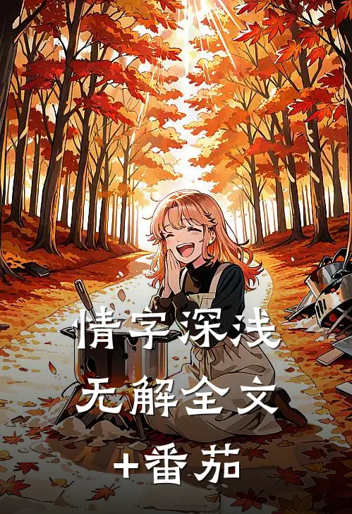情字深浅无解全文+番茄