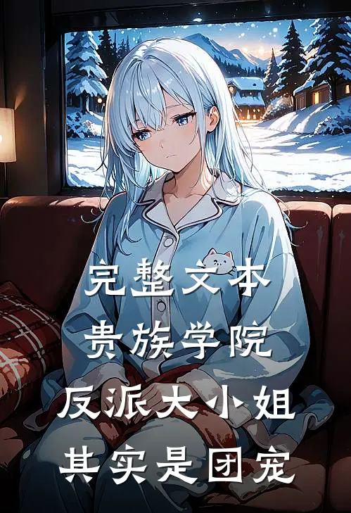 完整文本贵族学院：反派大小姐其实是团宠