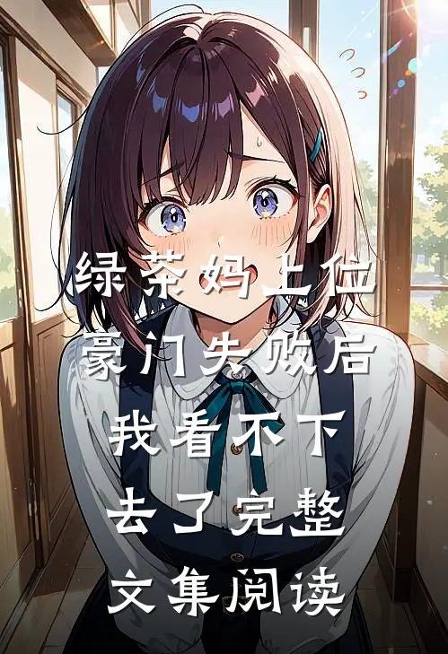 绿茶妈上位豪门失败后，我看不下去了完整文集阅读