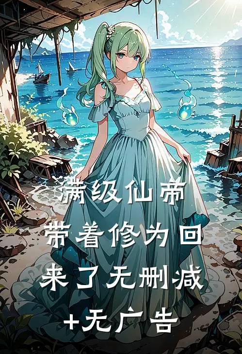 满级仙帝，带着修为回来了无删减+无广告