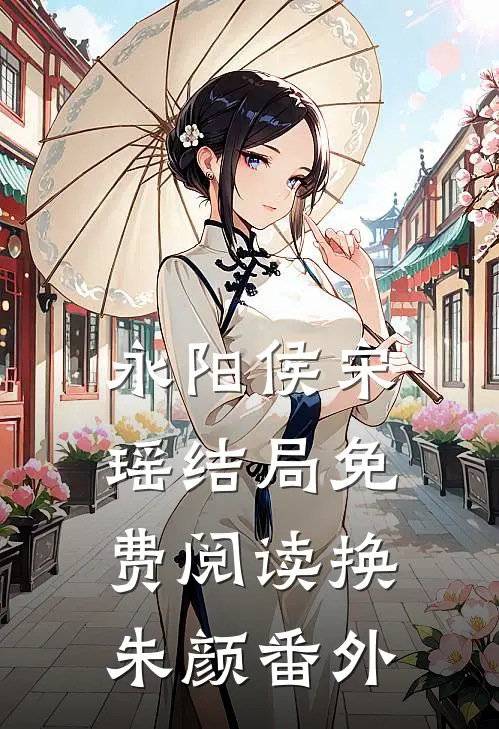 永阳侯宋瑶结局免费阅读换朱颜番外