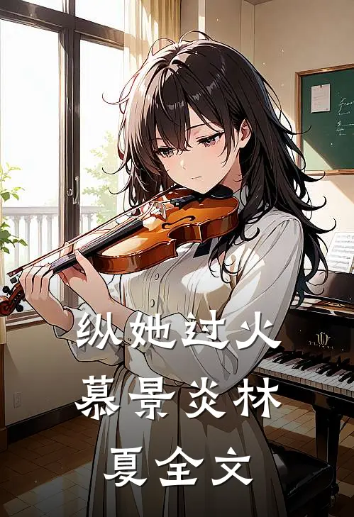 纵她过火慕景炎林夏全文