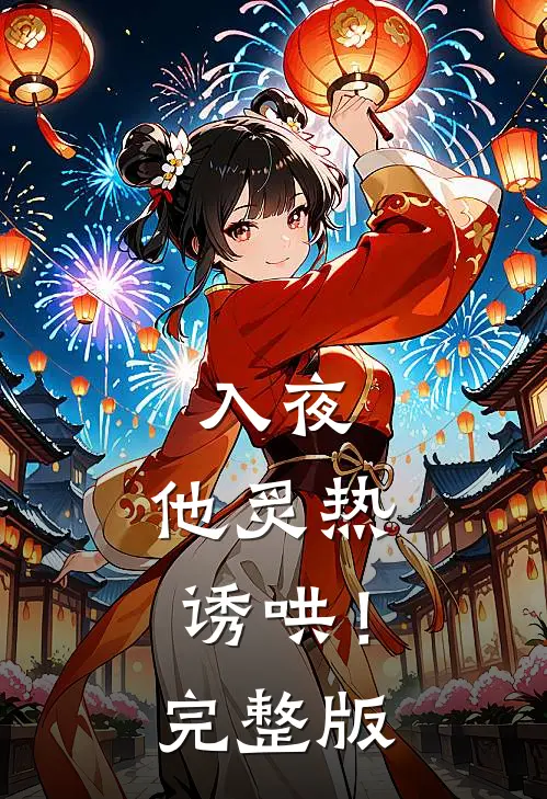 入夜，他炙热诱哄！完整版