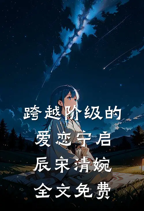 跨越阶级的爱恋宁启辰宋清婉全文免费