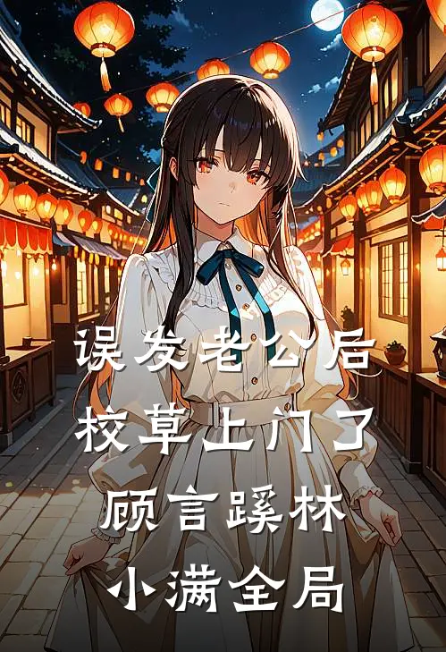 误发‘老公’后校草上门了顾言蹊林小满全局