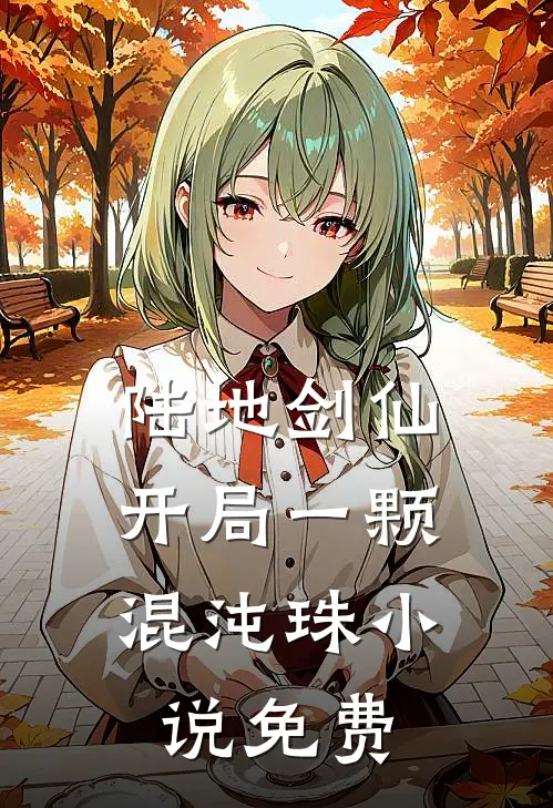 陆地剑仙：开局一颗混沌珠小说免费