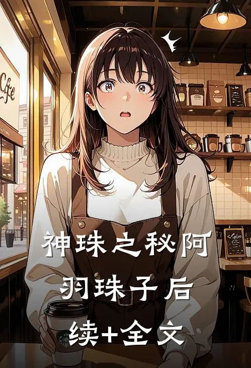 神珠之秘阿羽珠子后续+全文