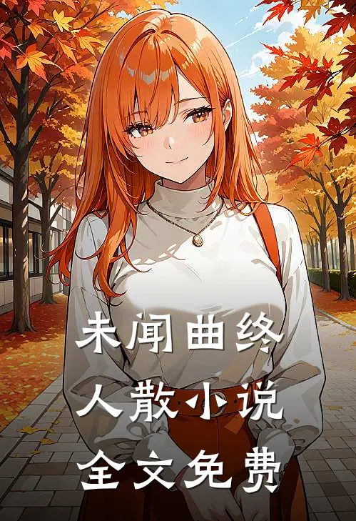 未闻曲终人散小说全文免费
