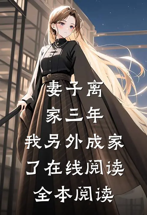 妻子离家三年，我另外成家了在线阅读全本阅读