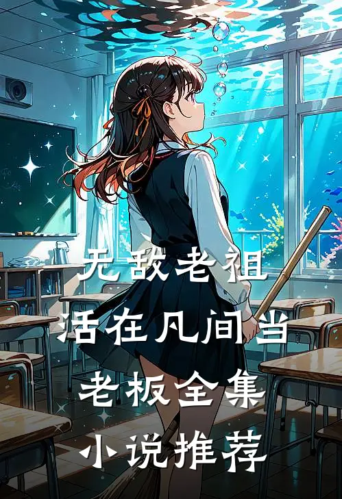无敌老祖：活在凡间当老板全集小说推荐