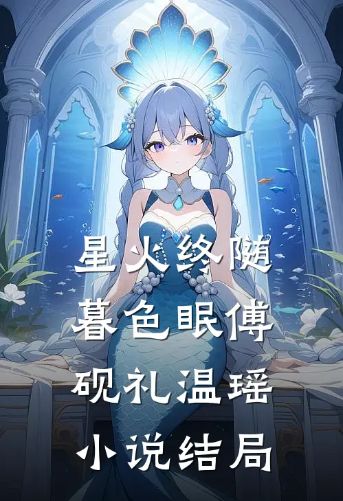 星火终随暮色眠傅砚礼温瑶小说结局