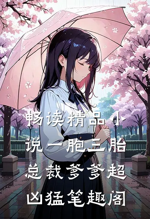 畅读精品小说一胞三胎,总裁爹爹超凶猛 笔趣阁