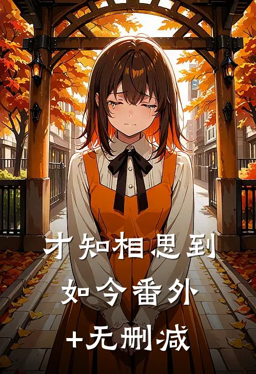 才知相思到如今番外+无删减