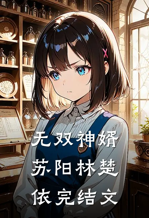 无双神婿苏阳林楚依完结文