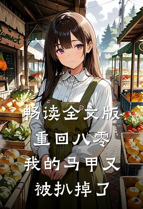 畅读全文版重回八零：我的马甲又被扒掉了