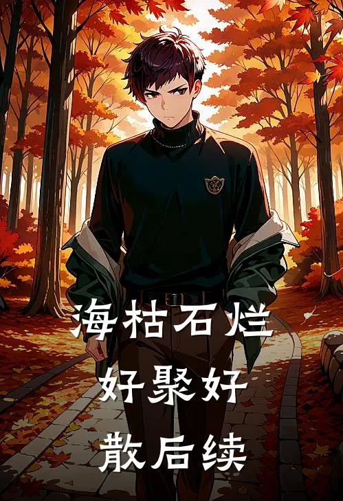 海枯石烂，好聚好散后续
