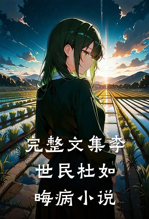 完整文集李世民杜如晦病小说