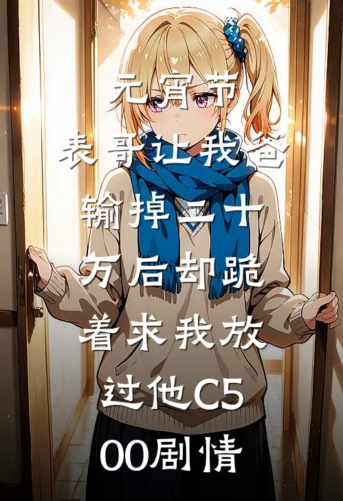 元宵节，表哥让我爸输掉二十万后却跪着求我放过他C500剧情