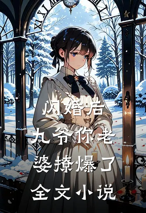 闪婚后，九爷你老婆撩爆了全文小说