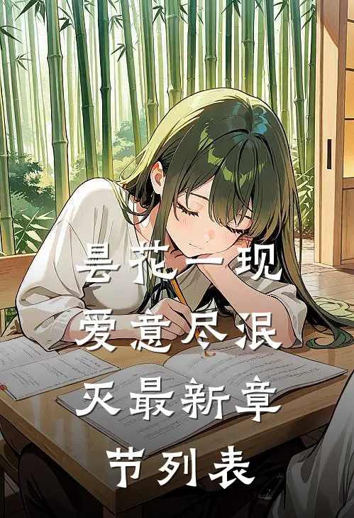 昙花一现，爱意尽泯灭最新章节列表
