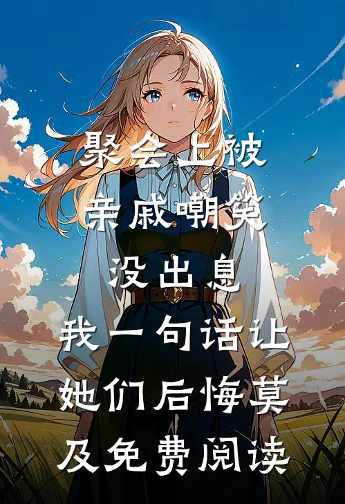聚会上被亲戚嘲笑没出息，我一句话让她们后悔莫及免费阅读