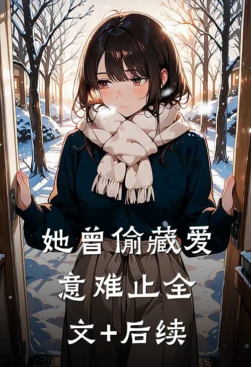 她曾偷藏爱意难止全文+后续