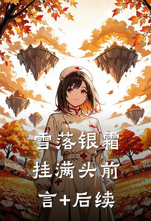 雪落银霜挂满头前言+后续