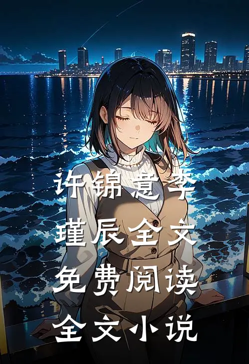 许锦意李瑾辰全文免费阅读全文小说