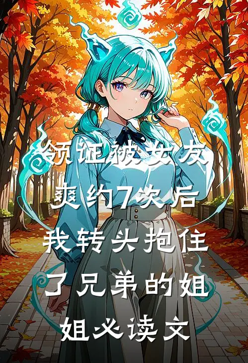 领证被女友爽约7次后，我转头抱住了兄弟的姐姐必读文
