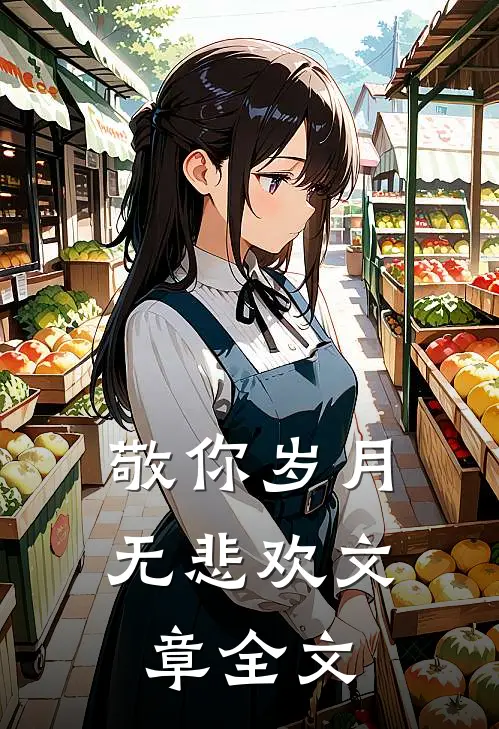 敬你岁月无悲欢文章全文