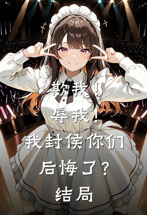 欺我！辱我！我封侯你们后悔了？结局