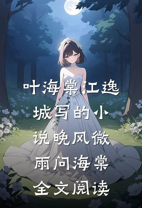 叶海棠江逸城写的小说晚风微雨问海棠全文阅读