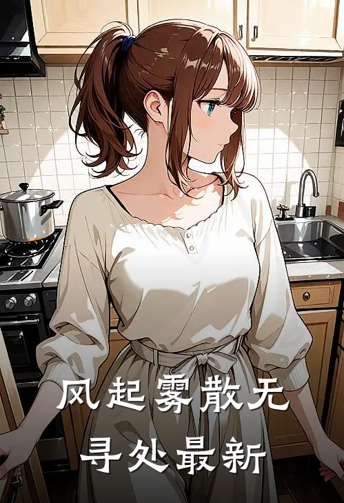 风起雾散无寻处最新