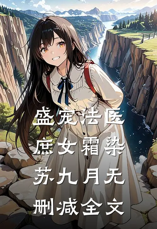 盛宠法医庶女霜染苏九月无删减全文