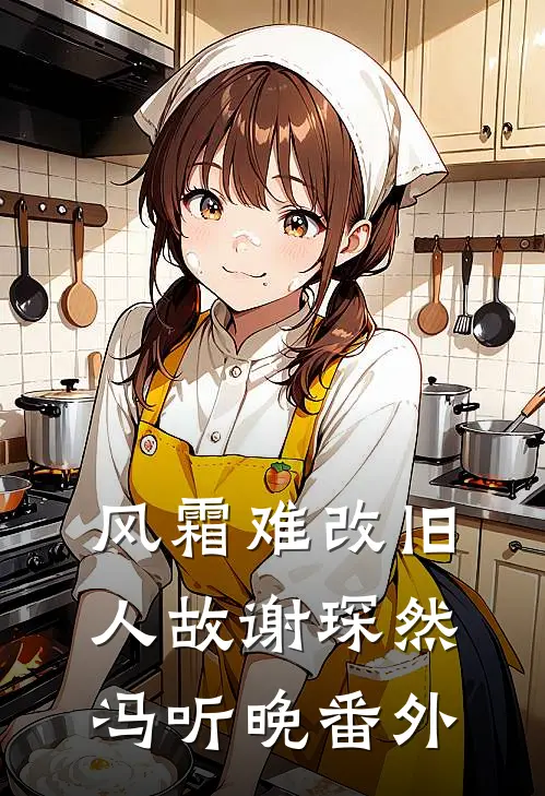 风霜难改旧人故谢琛然冯听晚番外