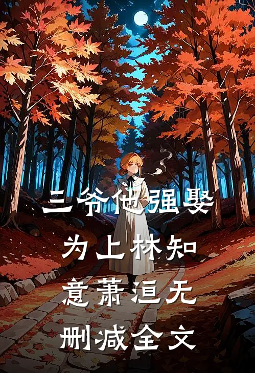 三爷他强娶为上林知意萧洹无删减全文