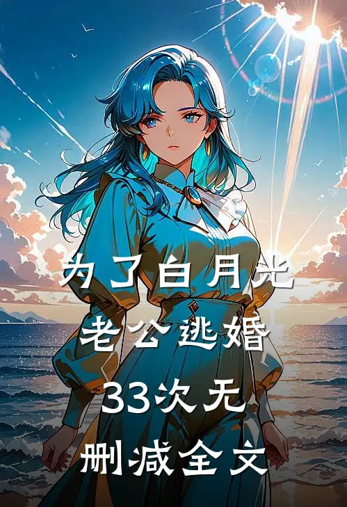 为了白月光，老公逃婚33次无删减全文