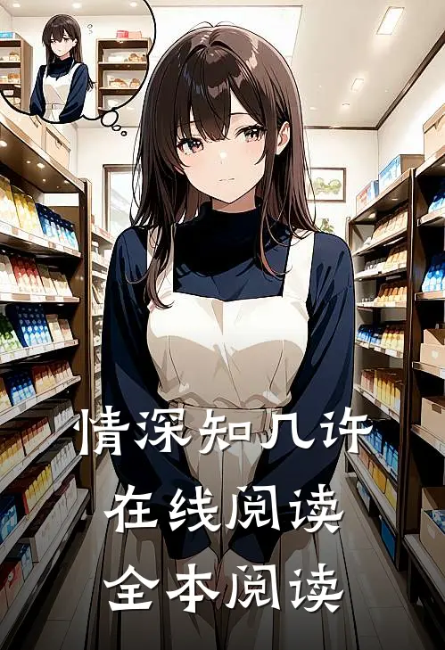 情深知几许在线阅读全本阅读
