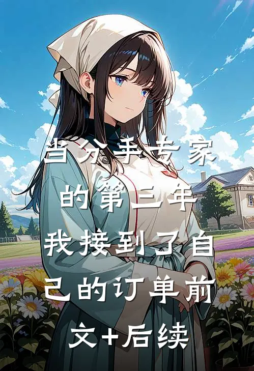 当分手专家的第三年，我接到了自己的订单前文+后续
